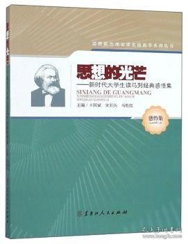 思想的光芒：新时代大学生读马列经典感悟集/思想政治理论课实践教学系列丛书