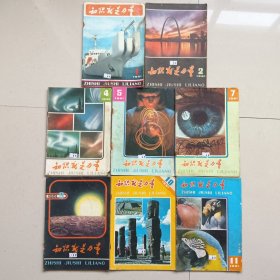 知识就是力量 1981年第1-2-4-5-7-9-10-11期(8本合售)