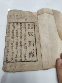 清刻戏本《大设油鼎收蒯彻》一册，具体自鉴，品如图！