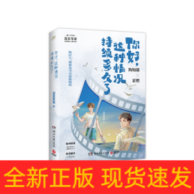 你好，这种情况持续多久了（高人气作者温泉笨蛋治愈系甜文口碑代表作！随书附赠：折立卡+明信片+海报+书签+印刷特签）