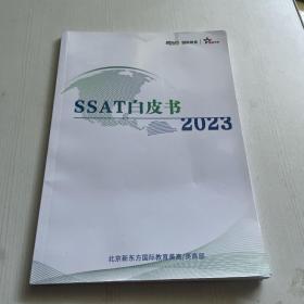 SSAT白皮书   2023