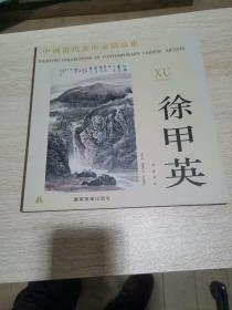 中国当代美术家精品集.徐甲英国画专辑