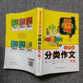 小学生分类作文大全