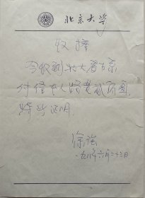 【北大考古系旧藏】国家节能中心主任徐强墨迹(北京大学信笺)
