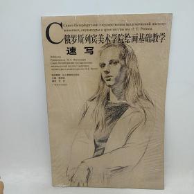 速写-俄罗斯列宾美术学院绘画基础教学