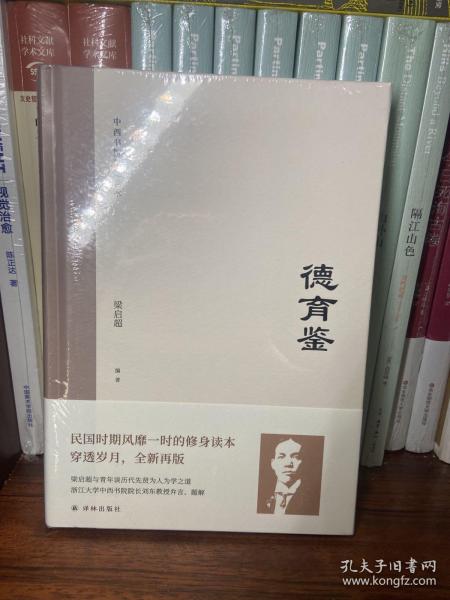 德育鉴（民国时期风靡一时的修身读本，梁启超与青年谈历代先贤为人为学之道）