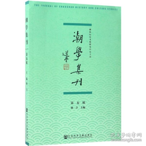 潮学集刊（第五辑）