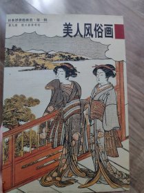 美人风俗画：日本浮世绘欣赏（第一辑）