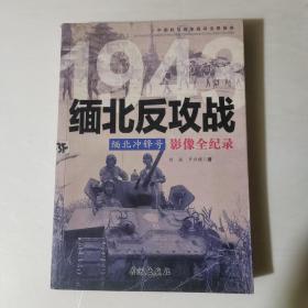 1943缅北冲锋号：缅北反攻战影像全纪录