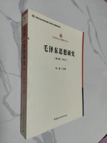 毛泽东思想研究(第1辑2012)/马克思主义专题研究文丛