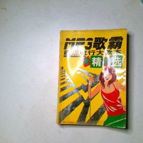 MP3歌霸 超级流行大歌本不精不选