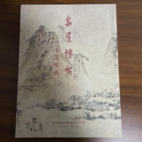 泉屋博古 中国绘画