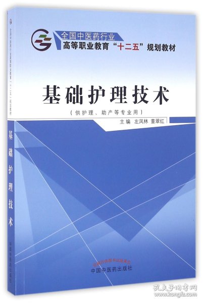 基础护理技术（供护理、助产等专业用）