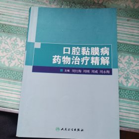 口腔黏膜病药物治疗精解