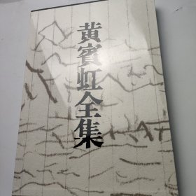 黄宾虹全集（4）山水卷轴