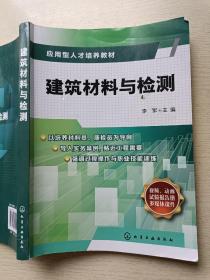 建筑材料与检测   李军   化学工业出版社