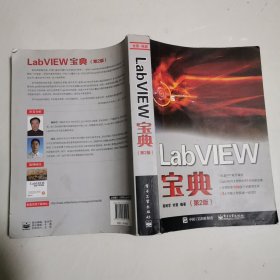 LabVIEW宝典（第2版）16开