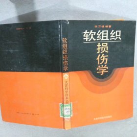 软组织损伤学