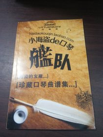 小海盗de口琴（珍藏口琴曲谱集）