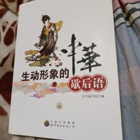 中小学生必备的语言宝典丛书：生动形象的中华歇后语（运费八元）