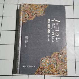 人间词话汇编汇校汇评(增订本)