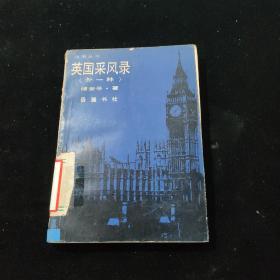 英国采风录（外一种）