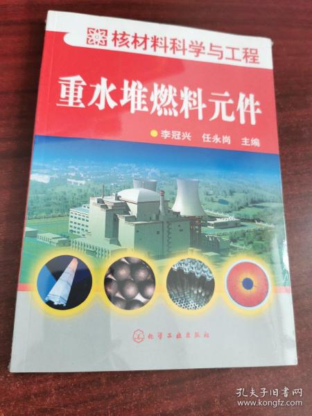 核材料科学与工程：重水堆燃料元件