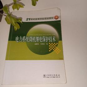 21世纪高等学校规划教材 电力系统微机继电保护技术