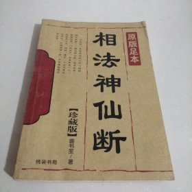 相法神仙断（东屋6）