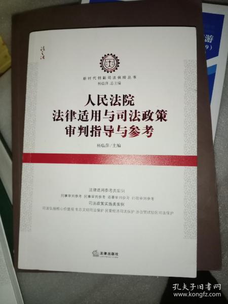 人民法院法律适用与司法政策审判指导与参考