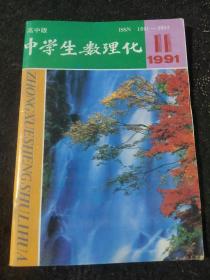 中学生数理化高中版 1991 11