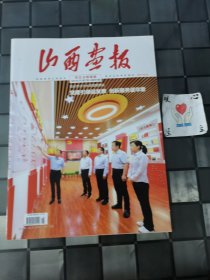 山西画报 省直文明创建（下旬） 2021年7月 第21期 总第631期（宇弟的书）