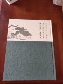 恭王府艺术系列展:刘玉山水墨画作品集