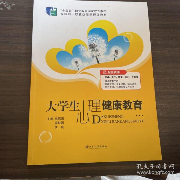 大学生心理健康教育（含微课）/普通高等院校公共基础课精品教材