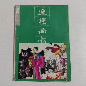 连环画报1989年第12期