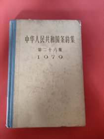 中华人民共和国条约集第二十六集（1979，精装本）