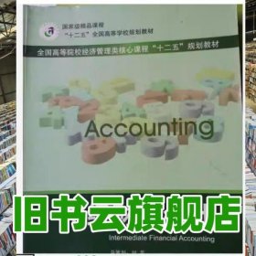 中級財務(wù)會計 李樹人 武漢大學(xué)出版社 9787307141094
