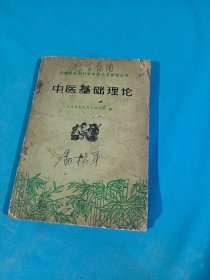 中医基础理论，1976年一版一印