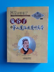 中国道家养生与现代生命科学系列丛书之8（第2辑）：鬼谷子与茅山道派丹道修真学