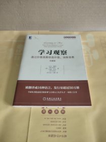 学习观察：通过价值流图创造价值、消除浪费（珍藏版）