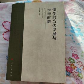 儒学的当代发展与未来前瞻