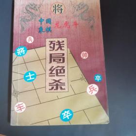 中国象棋龙虎斗 残局绝杀