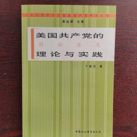 美国共产党的社会主义理论与实践