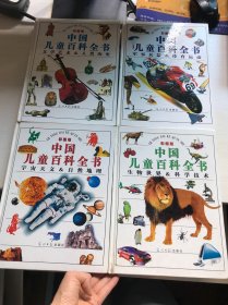 中国儿童百科全书:（全四卷）彩图版