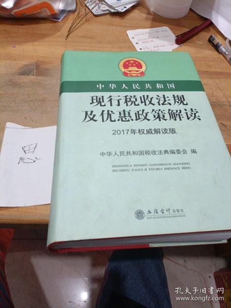 中华人民共和国现行税收法规及优惠政策解读（2017年权威解读版）