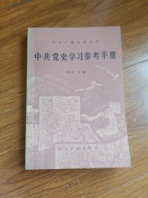 中共党史学习参考手册。