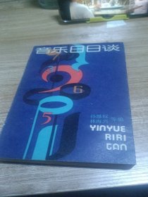 音樂(lè)日日談