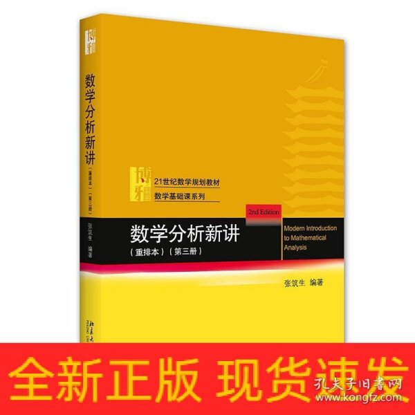 数学分析新讲（重排本）第三册