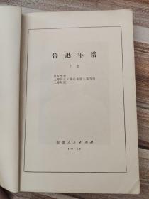 鲁迅年谱  上册