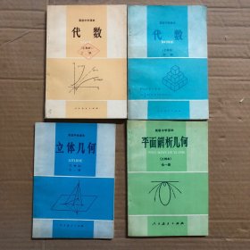 80八十年代高级中学课本代数乙种本上册下册，平面解析几何立体几何乙种本，未用无笔迹